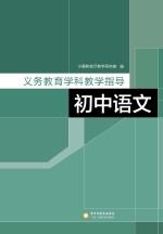 义务教育学科教学指导 初中语文