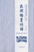 民间格言谚语 汉文、傈僳文