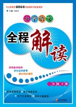 小学语文全程解读 二年级 下