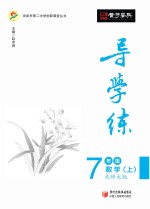 导学练 数学 七年级 上 北师大版