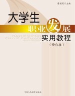 大学生职业发展实用教程 修订版