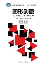 云南省普通高等学校“十二五”规划教材 图形创意