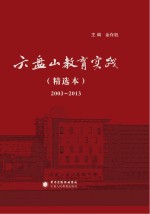 六盘山教育实践 精选本 2003-2013版