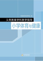 义务教育学科教学指导 小学体育与健康