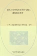 建筑工程常见质量缺陷与施工通病防治指南