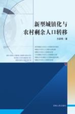 新型城镇化与农村剩余人口转移