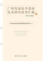 广西发展改革系统优秀研究成果汇编 2014年度