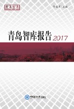 青岛智库报告 2017版