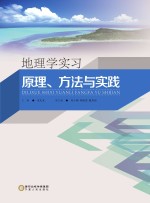 地理学实习 原理、方法与实践