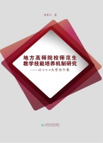 地方高师院校师范生教学技能培养机制研究 以XXX大学为个案