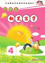 中学生钢笔写字 第4册