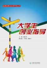 大学生创业指导