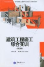 建筑工程施工综合实训 第2版