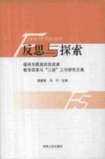 反思与探索  福州市属高校思政课教学改革与“三进”工作研究文集