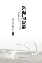 咨询与决策 南宁市2009-2010年度哲学社会科学重点课题研究成果选