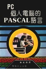 PC个人电脑的PASCAL语言