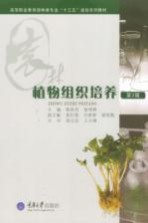 植物组织培养 第3版