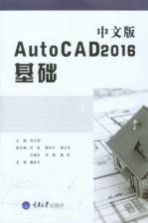 中文版AutoCAD2016  基础