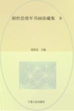 胡世浩将军书画珍藏集 9