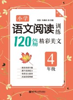 小学语文阅读训练120篇精彩美文 四年级 第2版