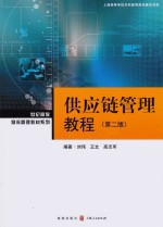 世纪高教物流管理教材系列 供应链管理教程 第2版