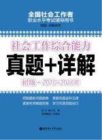 社会工作综合能力  初级  2010-2016年真题+详解