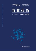 南亚报告 2015-2016