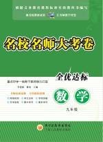 名校名师大考卷  数学  九年级