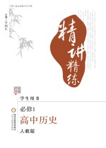 精讲精练 高中历史 必修1 宁夏六盘山高级中学专版