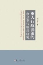 重大行政决策的公众参与制度研究