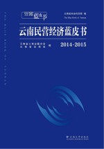 云南民营经济蓝皮书 2014-2015