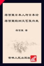 中国学术文化名著文库  蒋百里欧洲文艺复兴史  蒋百里日本人与日本论