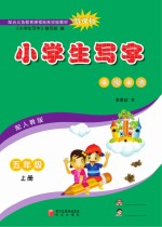 小学生写字 五年级 上