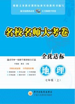 名校名师大考卷 地理 七年级 上