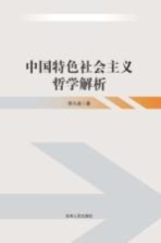 中国特色社会主义哲学解析