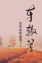 车辙草  宫庆山作品集  上