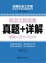 社会工作实务 初级 2010-2016年真题+详解