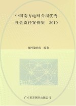 中国南方电网公司优秀社会责任案例集 2010