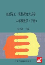 金版卷王 课程探究大试卷 数学 六年级 下