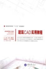 建筑CAD实用教程