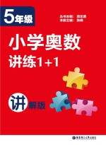 小学奥数讲练1+1 五年级 讲解版