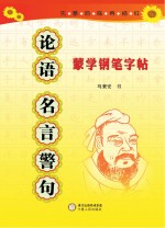 蒙学钢笔字帖 《论语》名言警句