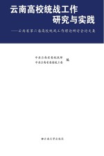 云南高校统战工作研究与实践 云南省第六届高校统战工作理论研讨会论文集