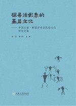 探寻活形态的基层文化 中国云南·韩国济州岛民俗文化研究论集