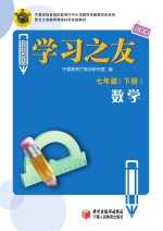 学习之友 数学 七年级 下 人教版