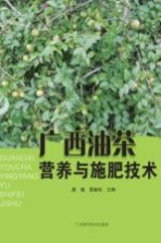 广西油茶营养与施肥技术