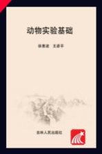 吉林省实验动物从业人员岗位培训系列教材  动物实验基础