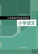 义务教育学科教学指导 小学 语文