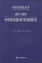 2011-2012中国出版业发展报告