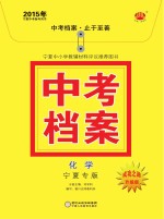 2015年中考档案 化学 宁夏专版